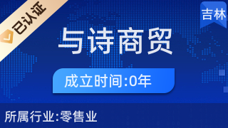 長(zhǎng)春市與詩(shī)商貿(mào) 日用百貨行業(yè)的卓越引領(lǐng)者